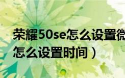 荣耀50se怎么设置微信登录指纹（荣耀50se怎么设置时间）