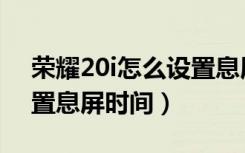 荣耀20i怎么设置息屏时间（荣耀20i怎么设置息屏时间）