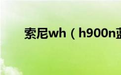 索尼wh（h900n蓝牙配对连接方法）