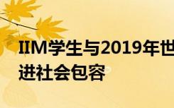 IIM学生与2019年世界多样性小姐互动 以促进社会包容