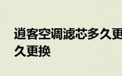 逍客空调滤芯多久更换一次 逍客空调滤芯多久更换