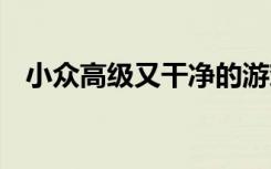 小众高级又干净的游戏id 游戏唯美id名字