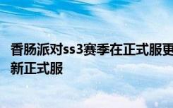 香肠派对ss3赛季在正式服更新了吗 香肠派对ss3什么时候更新正式服