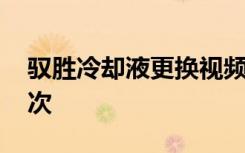 驭胜冷却液更换视频 驭胜防冻液多久更换一次