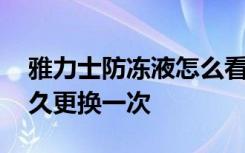 雅力士防冻液怎么看缺不缺 雅力士防冻液多久更换一次