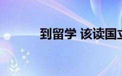 到留学 该读国立 公立还是私立