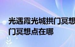 光遇霞光城拱门冥想位置在哪 光遇霞光城拱门冥想点在哪