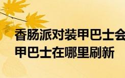 香肠派对装甲巴士会在哪里刷新 香肠派对装甲巴士在哪里刷新