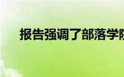 报告强调了部落学院与社区的密切联系