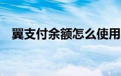 翼支付余额怎么使用 翼支付余额怎么使用