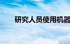 研究人员使用机器学习来改进催化剂