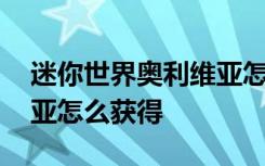 迷你世界奥利维亚怎么获得 迷你世界奥利维亚怎么获得