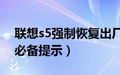 联想s5强制恢复出厂（联想s5怎么关闭装机必备提示）