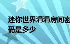 迷你世界涓涓房间密码是多少 迷你世界的密码是多少