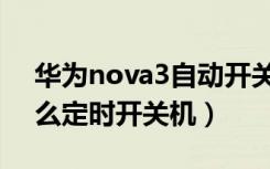 华为nova3自动开关机在哪（华为nova3怎么定时开关机）