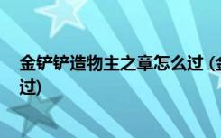 金铲铲造物主之章怎么过 (金铲铲之战啸月狼人第二关怎么过)