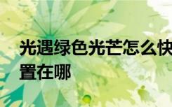 光遇绿色光芒怎么快速拿 光遇绿色光芒的位置在哪