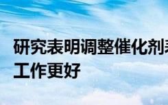 研究表明调整催化剂表面的一层原子可以使其工作更好