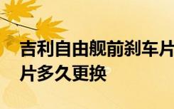 吉利自由舰前刹车片更换视频 自由舰后刹车片多久更换