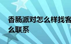 香肠派对怎么样找客服 香肠派对人工客服怎么联系