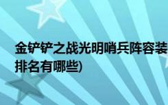 金铲铲之战光明哨兵阵容装备搭配有哪些 (金铲铲之战段位排名有哪些)