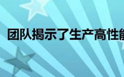 团队揭示了生产高性能锂硒电池的简单方法