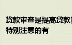 贷款审查是提高贷款资产安全性的重要环节要特别注意的有