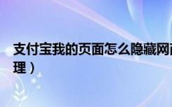 支付宝我的页面怎么隐藏网商银行（支付宝我的页面怎么管理）