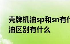 壳牌机油sp和sn有什么区别 壳牌sp和SN机油区别有什么