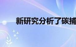 新研究分析了碳捕集技术的建模技术