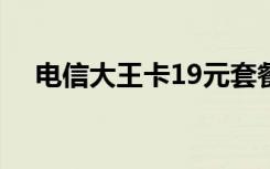 电信大王卡19元套餐 电信怎么退定套餐