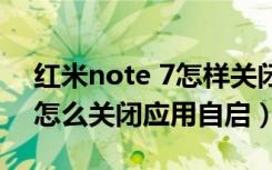 红米note 7怎样关闭应用功能（红米note8怎么关闭应用自启）