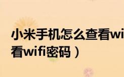 小米手机怎么查看wifi密码（小米手机怎么查看wifi密码）