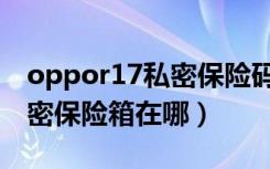 oppor17私密保险码解锁方法（oppor17私密保险箱在哪）