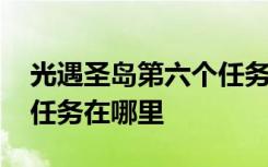 光遇圣岛第六个任务在哪里 光遇圣岛第三个任务在哪里