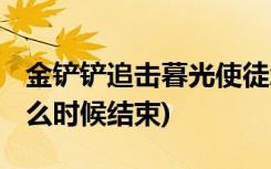 金铲铲追击暮光使徒怎么通关 (金铲铲赛季什么时候结束)