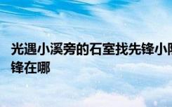 光遇小溪旁的石室找先锋小队帮忙 光遇小溪旁的石室小队先锋在哪