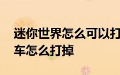 迷你世界怎么可以打掉过山车 迷你世界过山车怎么打掉