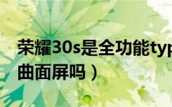 荣耀30s是全功能type-c接口吗（荣耀30s是曲面屏吗）