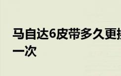 马自达6皮带多久更换 马自达6轮胎多久更换一次