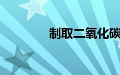 制取二氧化碳的原理是什么