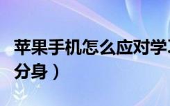 苹果手机怎么应对学习通（苹果手机怎么应用分身）