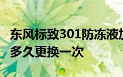 东风标致301防冻液加多少量 标致301防冻液多久更换一次