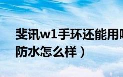 斐讯w1手环还能用吗（斐讯智能手环W1的防水怎么样）