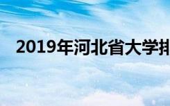 2019年河北省大学排名及河北省高校排名