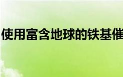 使用富含地球的铁基催化剂在烯烃中操纵链走