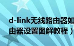 d-link无线路由器如何设置（D-Link无线路由器设置图解教程）