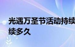 光遇万圣节活动持续多久 光遇万圣节活动持续多久