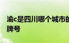 渝c是四川哪个城市的车牌号 渝H是哪里的车牌号