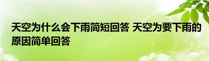 天空为什么会下雨简短回答天空为要下雨的原因简单回答 东南教育网